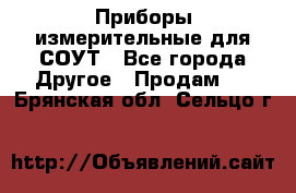 Приборы измерительные для СОУТ - Все города Другое » Продам   . Брянская обл.,Сельцо г.